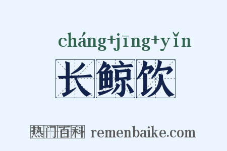 长鲸饮是什么意思的图片